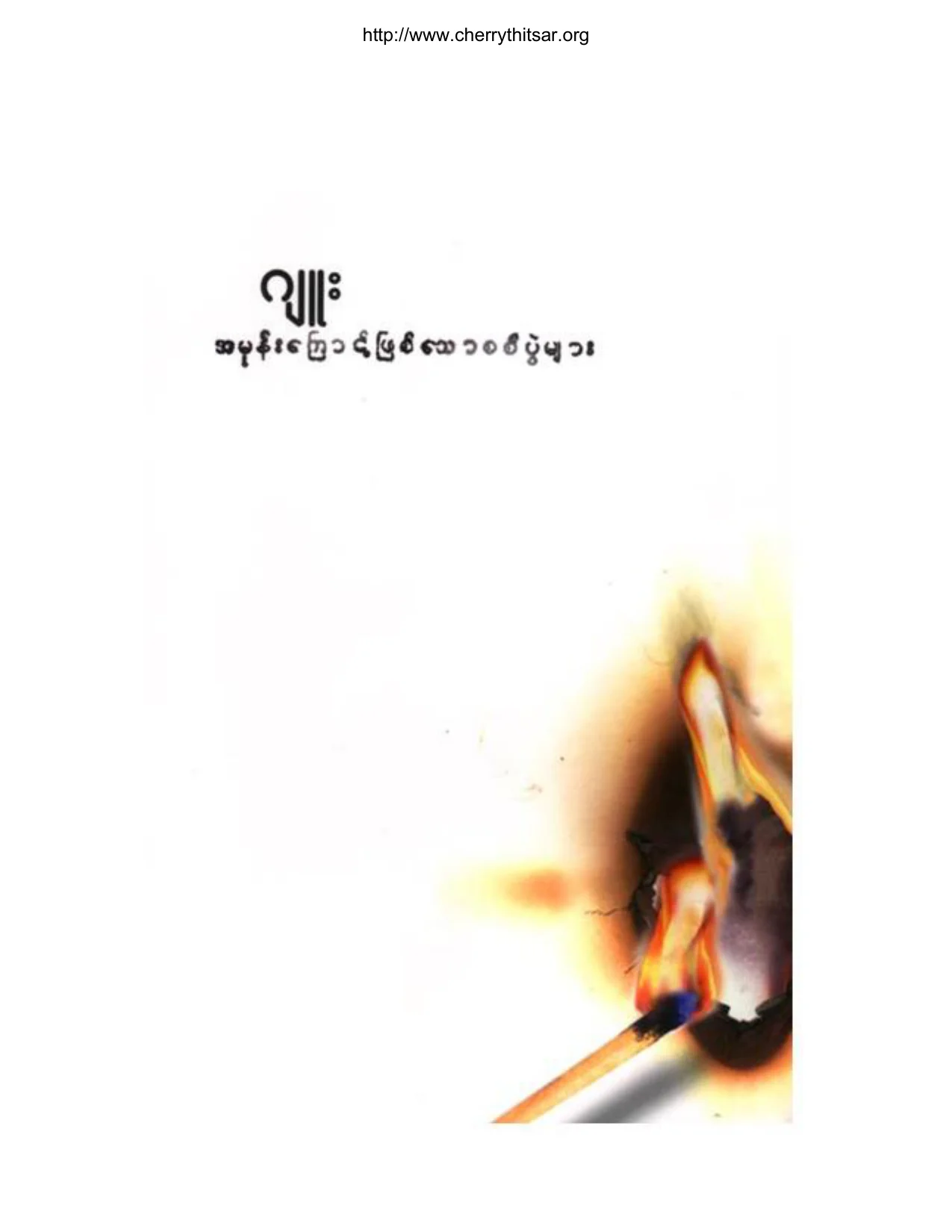 အမုန္းေၾကာင့္ျဖစ္ေသာစစ္ပြဲမ်ား(ဂ်ဴး).pdf
