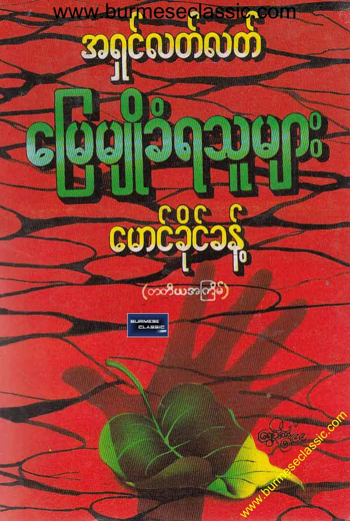 အရွင္လက္လက္ေျမမ်ိဳခံရသူမ်ား.pdf