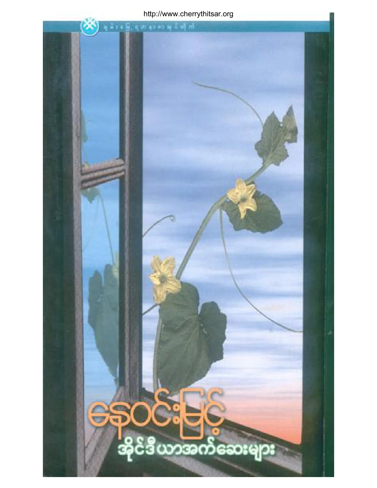 အိုင္ဒီယာအက္ေဆးမ်ား(ေနဝင္းျမင့္).pdf