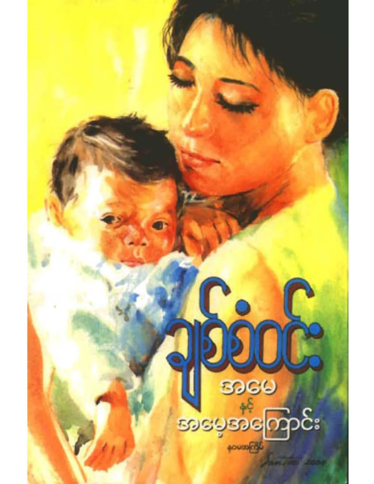 အေမႏွင့္အေမ႔အေၾကာင္း(ခ်စ္စံဝင္း).pdf
