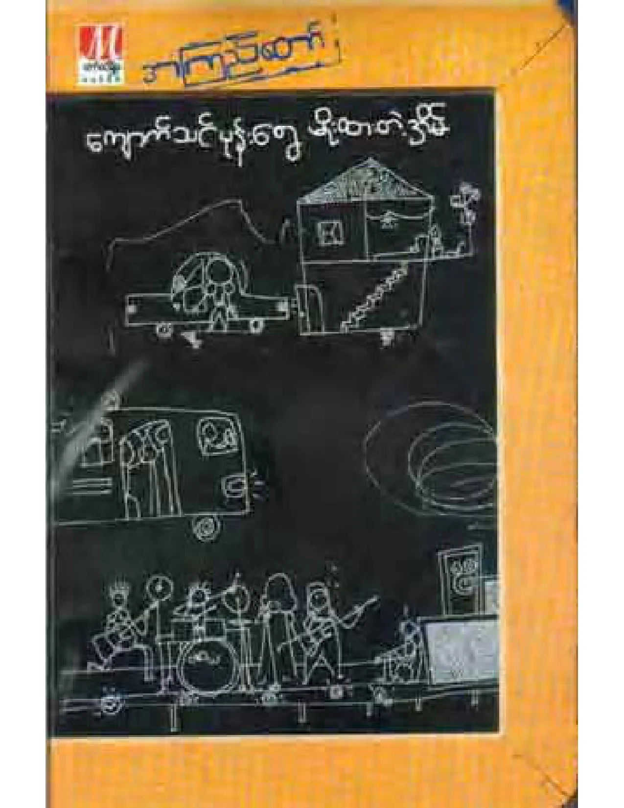 ေက်ာတ္သင္ပုန္းေတြမိုးထားတဲ႔အိမ္(အၾကည္ေတာ္).pdf