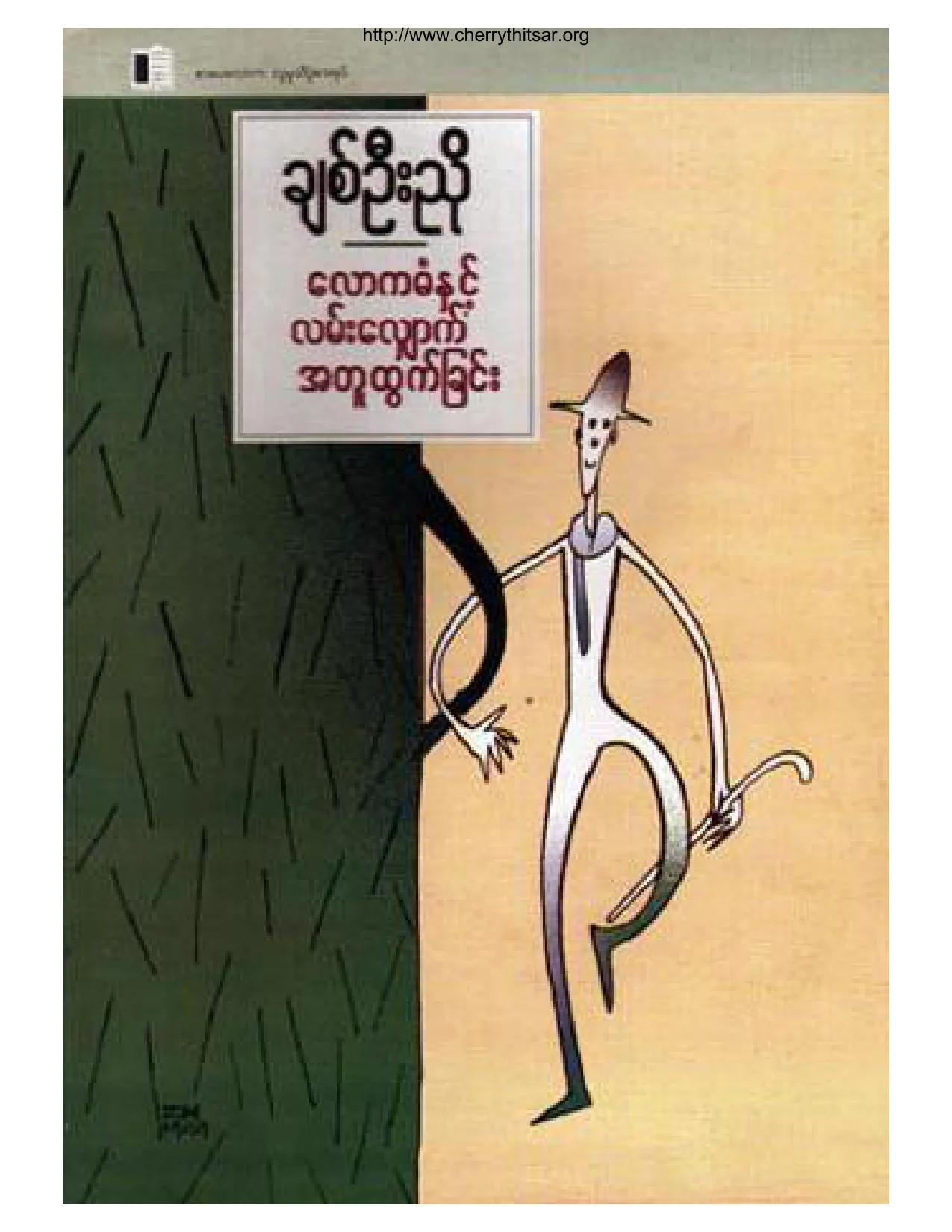 ေလာကဓံႏွင့္လမ္းေလွ်ာက္အတူထြက္ျခင္း(ခ်စ္ဦးညိဳ).pdf
