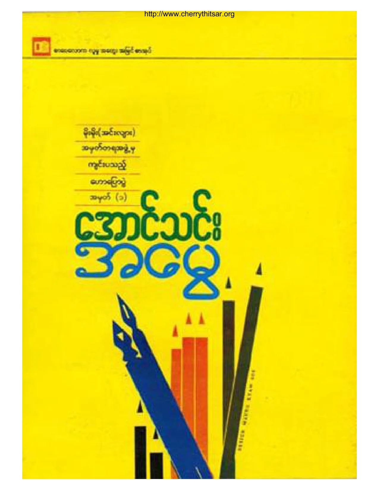 ေအာင္သင္း-အေမြ.pdf