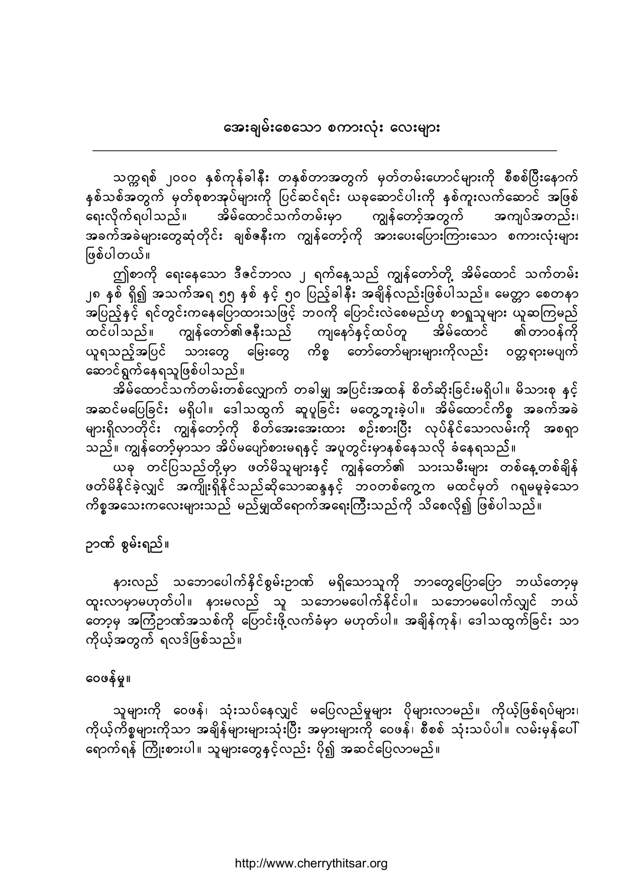 ေအးခ်မ္းေစေသာစကားလုံးေလးမ်ား.pdf