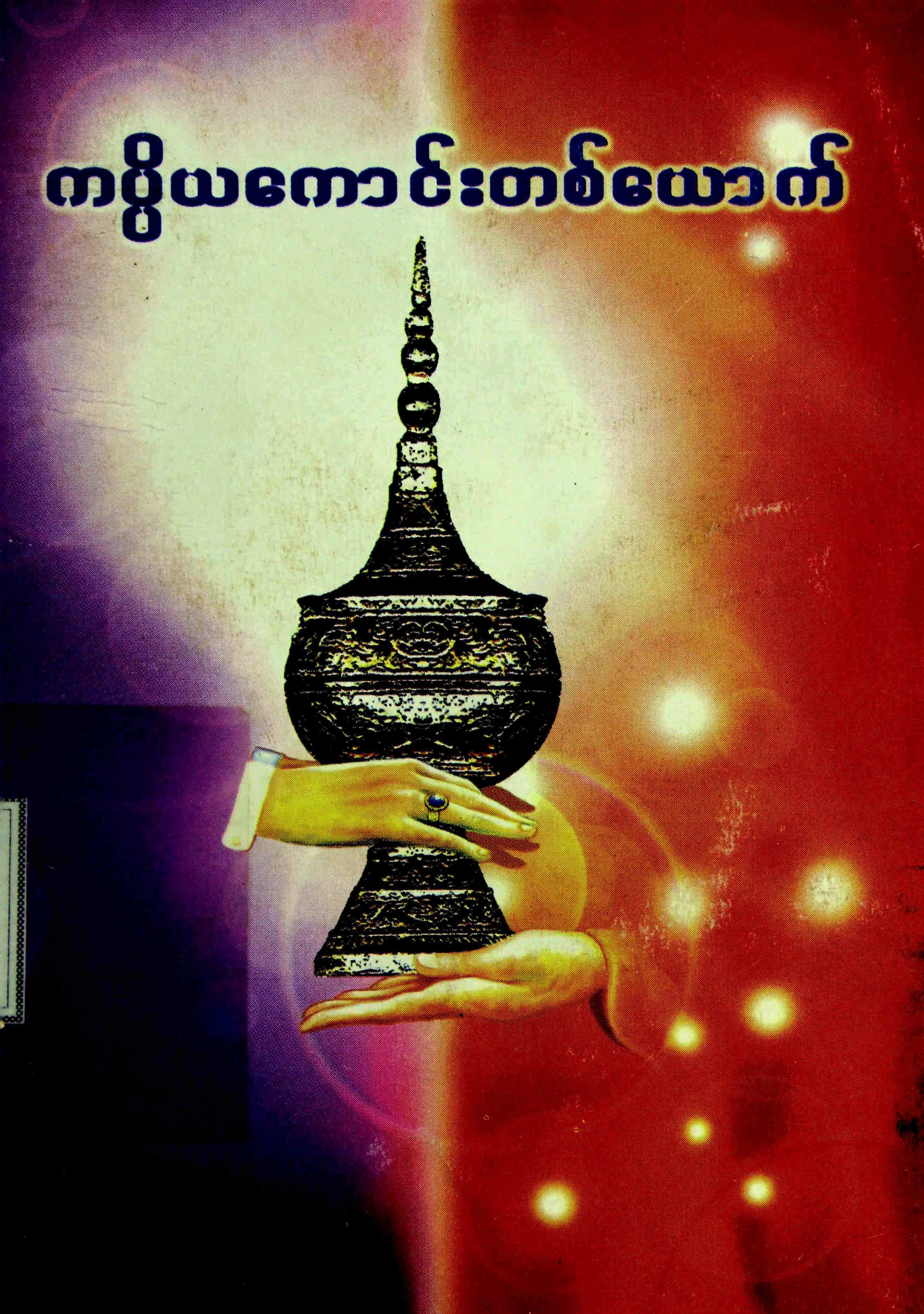ကပၸိယ​ေကာင္​းတစ္​​ေယာက္​.pdf