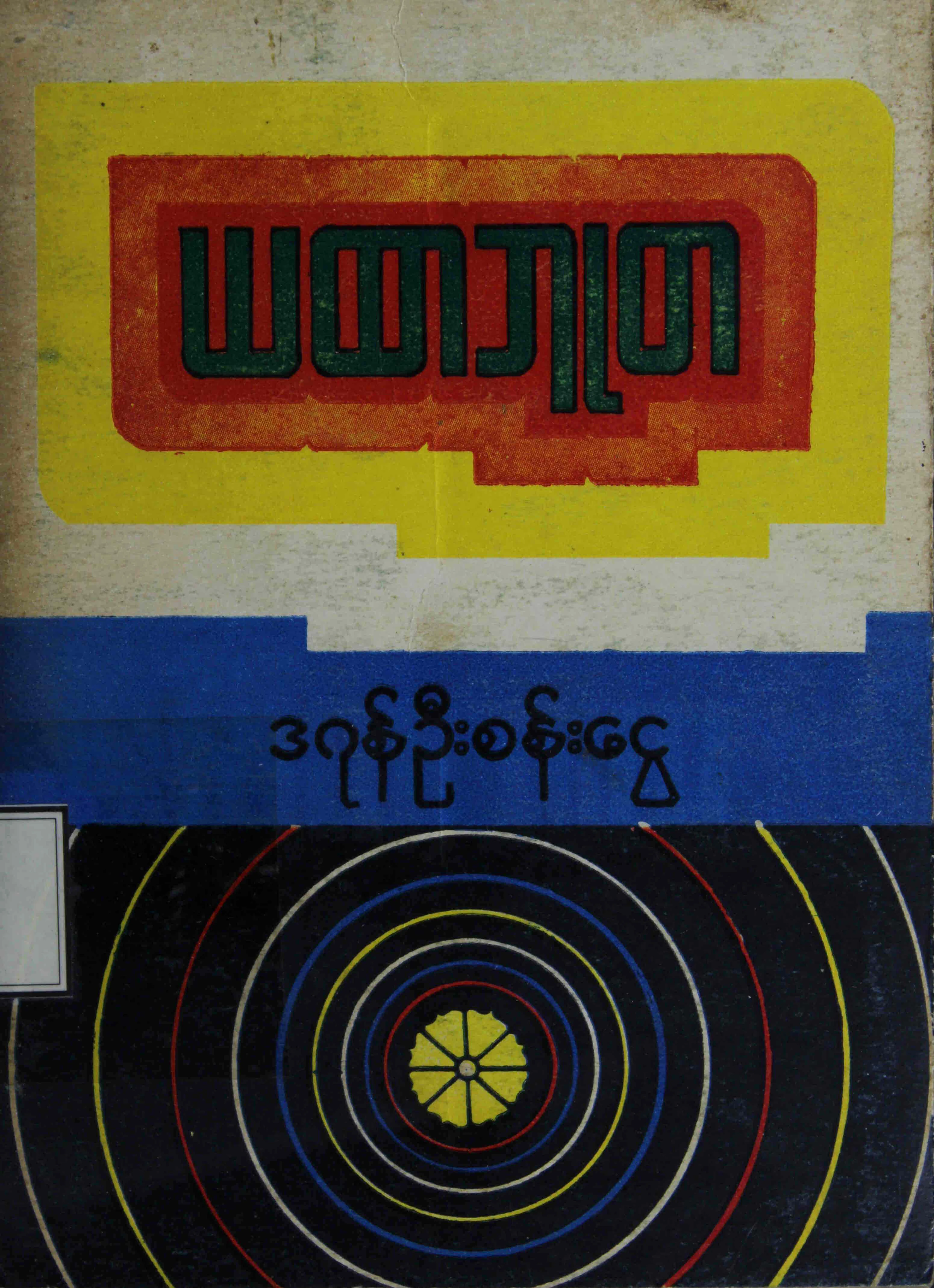 ဒဂုန္ဦးစန္းေငြ...ယထာဘူတ.pdf