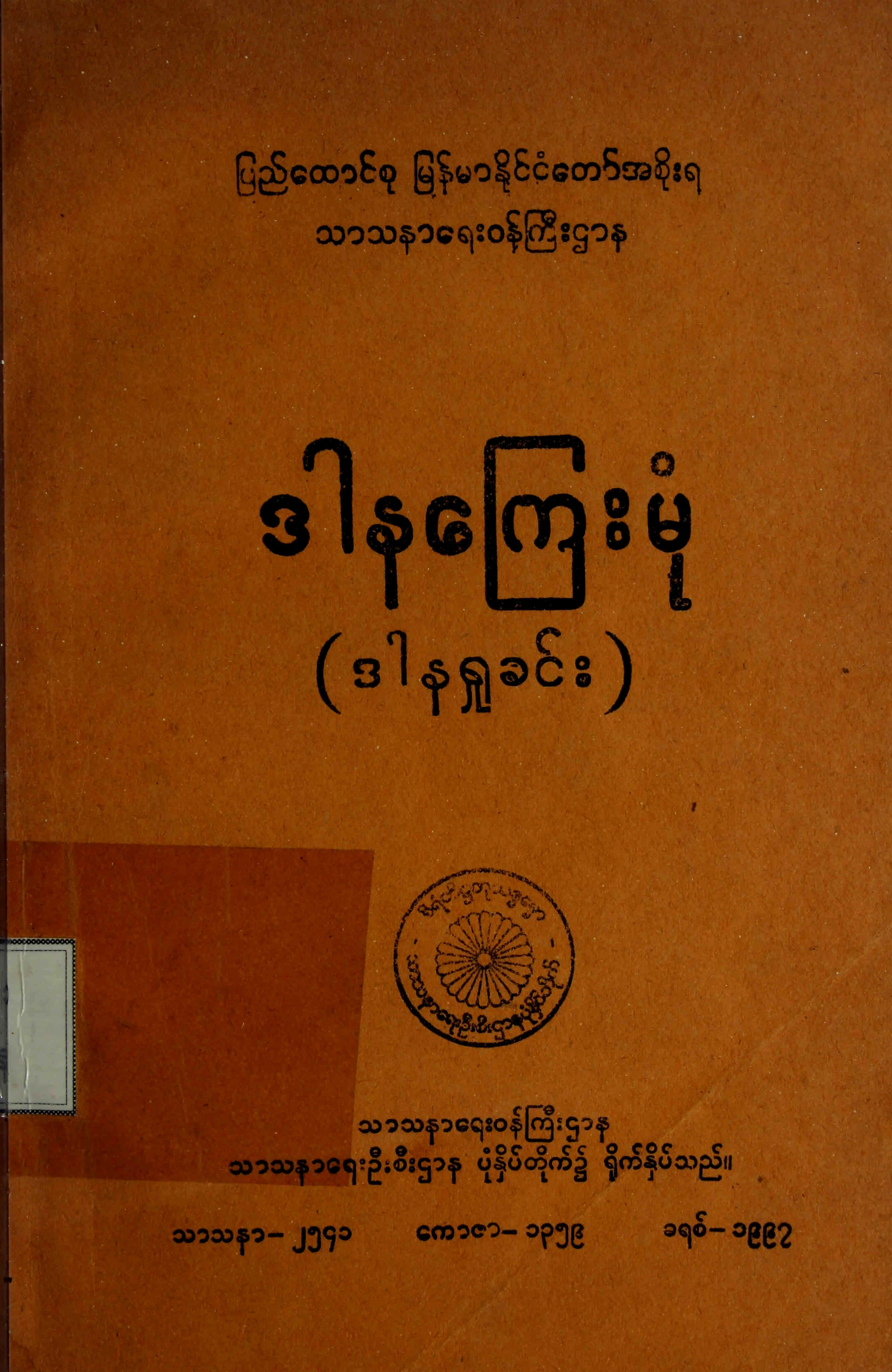 ဒါန​ေၾကးမုံ(ဒါနရႈခင္​း).pdf