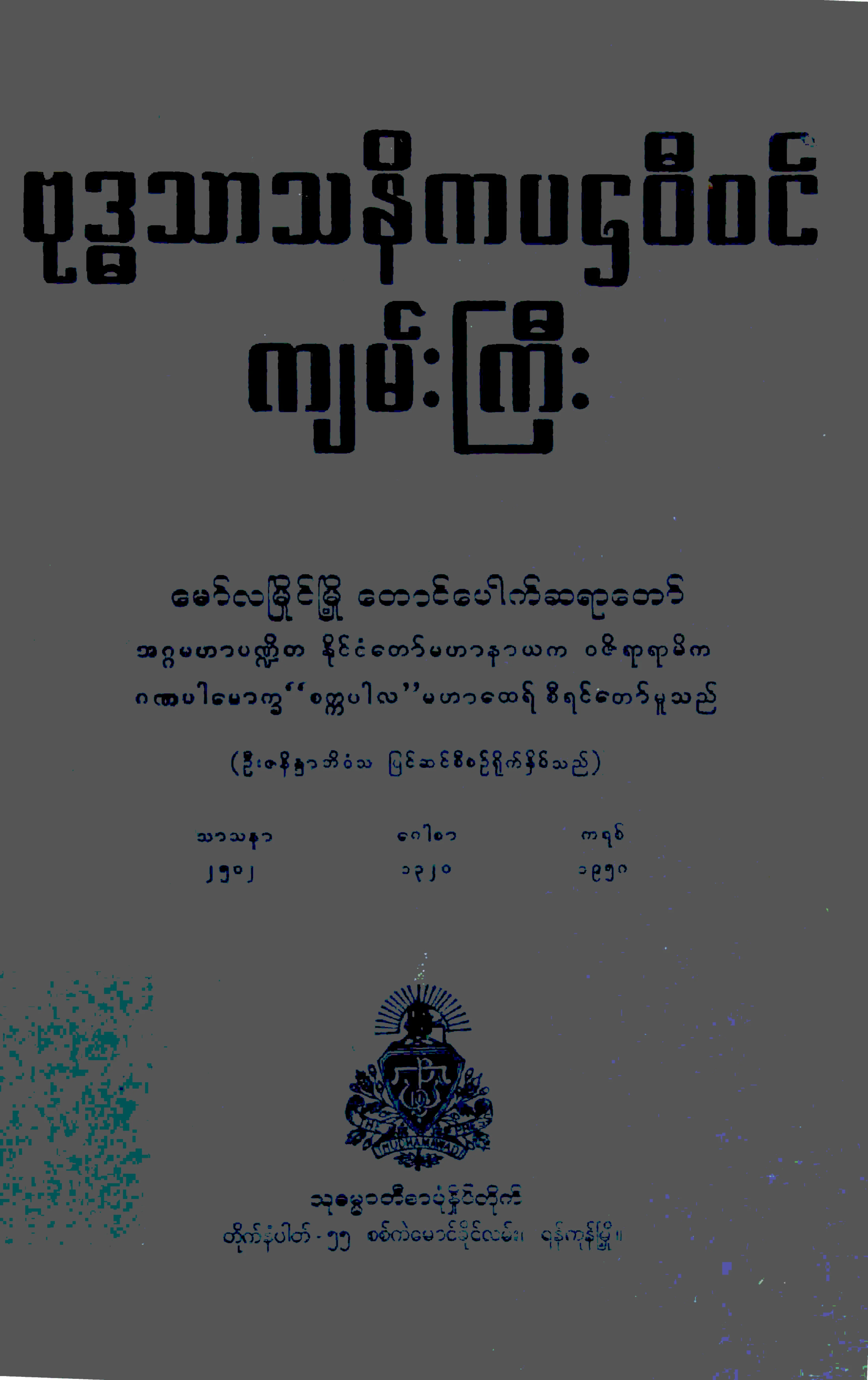 သာသနိကပဌဝီဝင္​က်မ္​းႀကီး.pdf