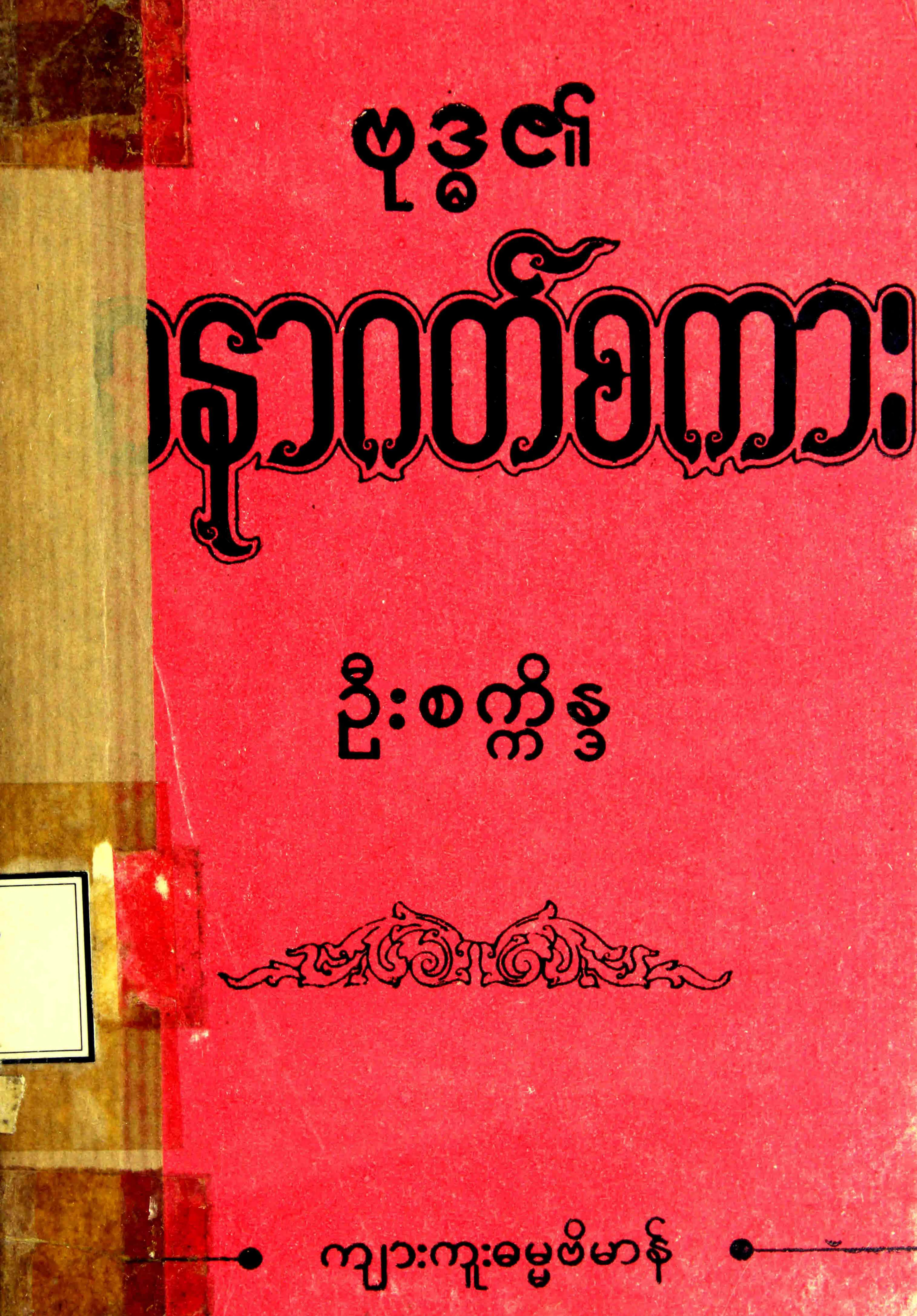 ဦစကၠိႏၵ...ဗုဒၶ၏အနာဂတ္စကား.pdf