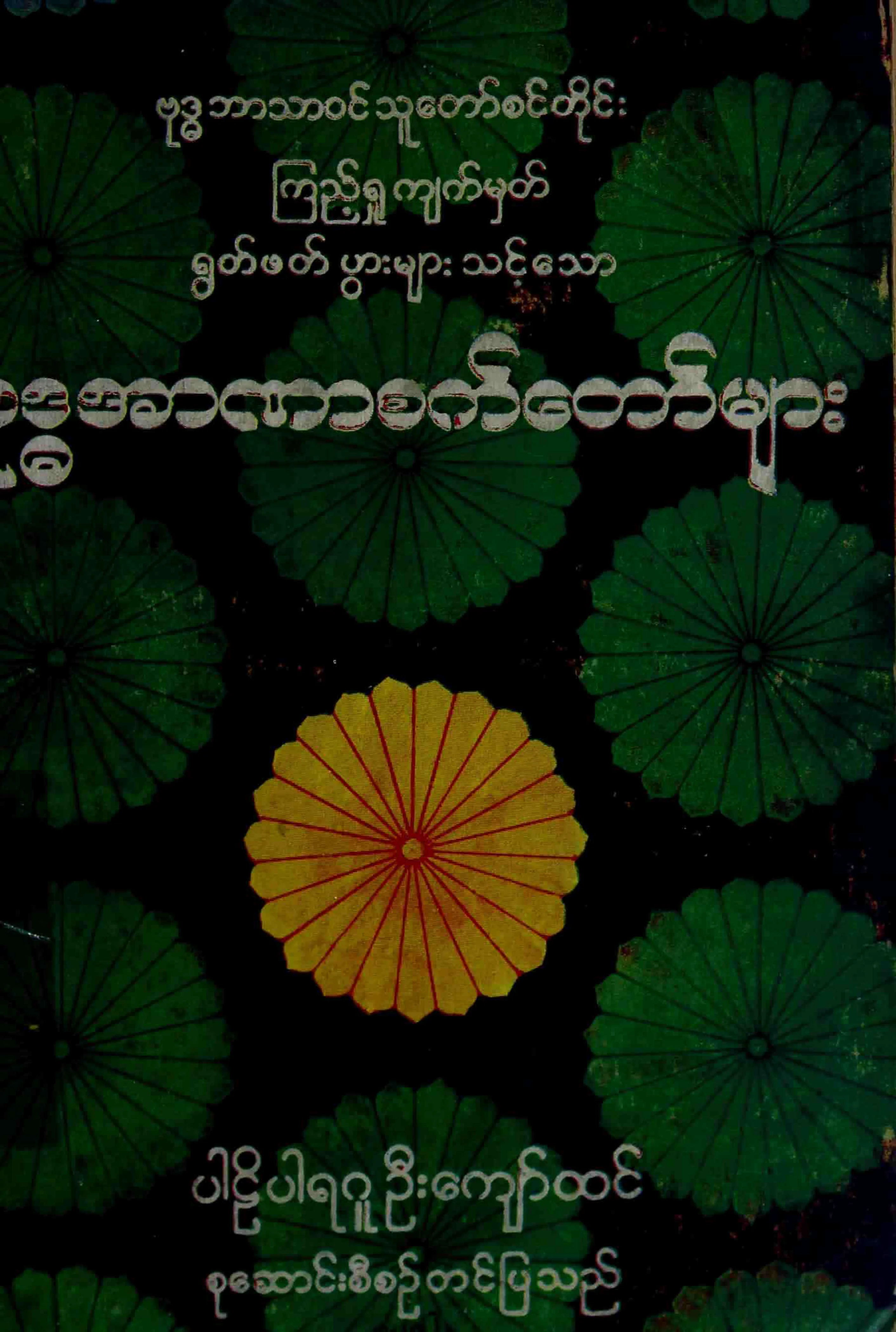 ဦးေက်ာ္ထင္...ဗုဒၶအာဏာစက္ေတာ္မ်ား.pdf