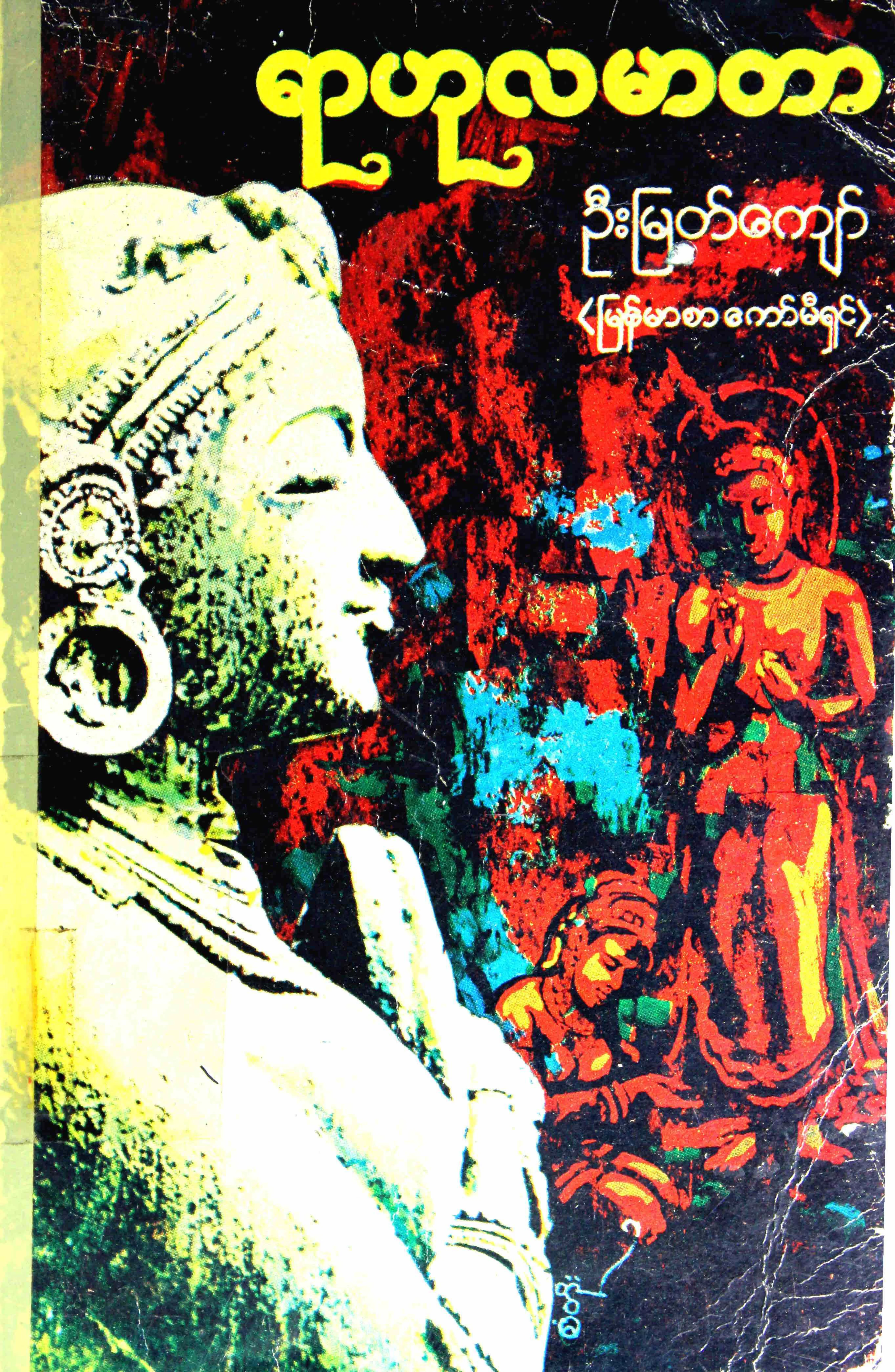ဦးျမတ္ေက်ာ္...ရာဟုလမာတာ.pdf