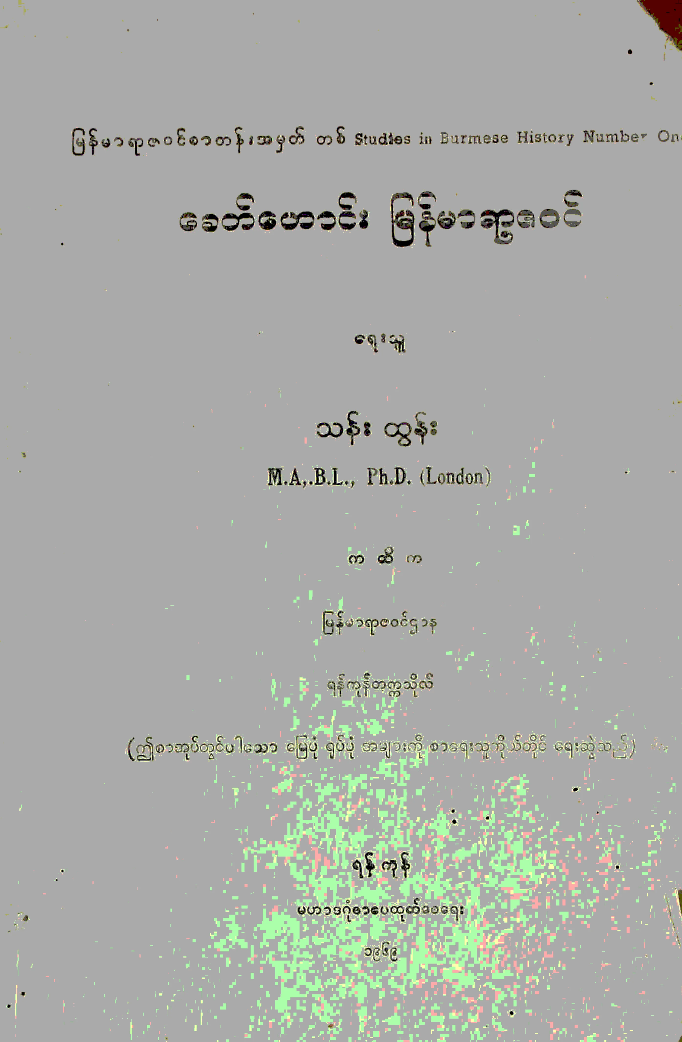 ေဒါက္တာသန္းထြန္း...ေခတ္ေဟာင္းျမန္မာရာဇဝင္.pdf