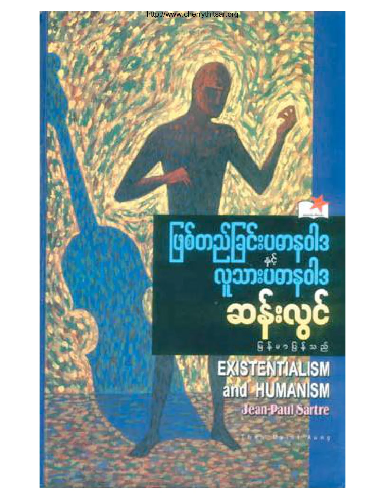 ျဖစ္တည္းျခင္းပဓာနဝါဒႏွင့္လူသားပဓာနဝါဒ.pdf