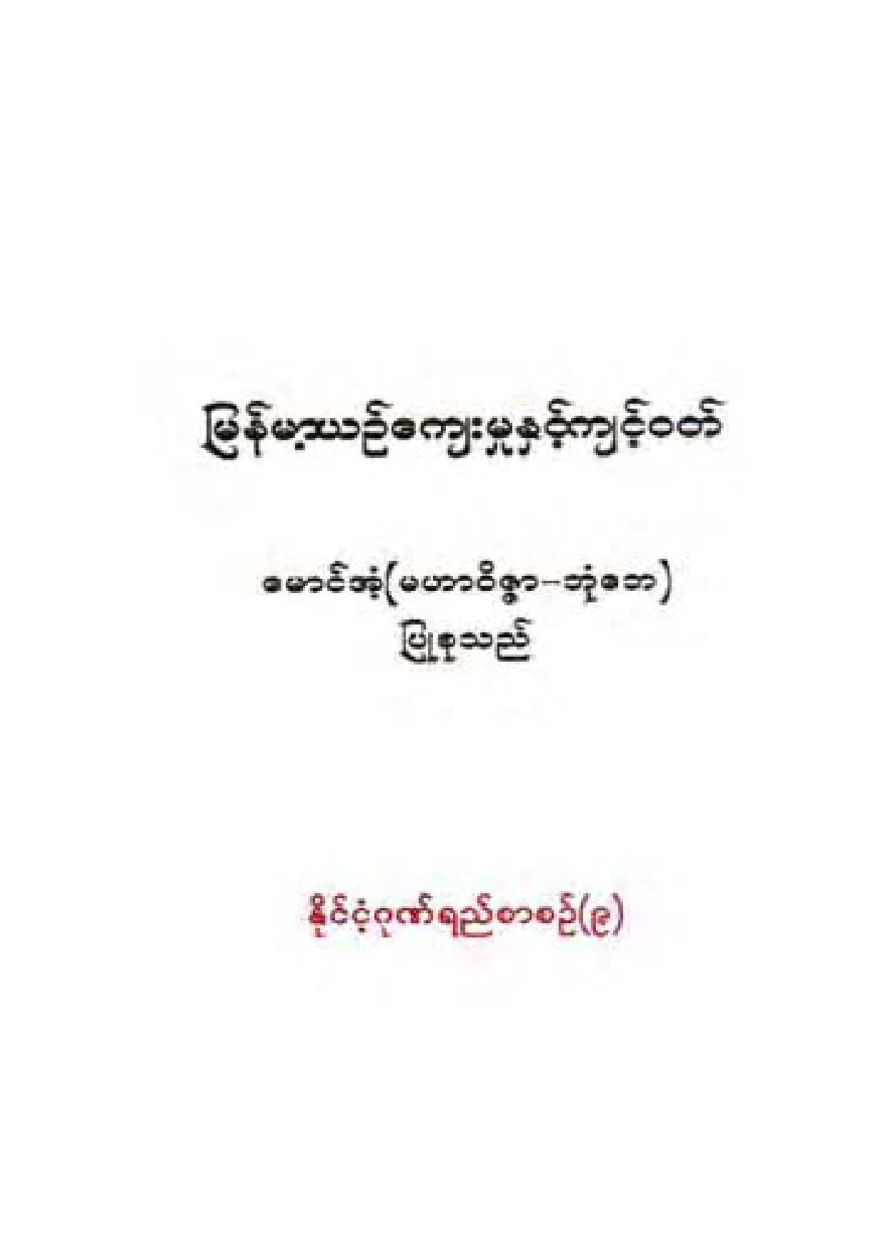 ျမန္မာ့ယဥ္ေက်းမႈႏွင့္က်င့္ဝတ္.pdf